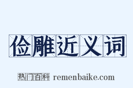 俭雕近义词是什么意思的图片